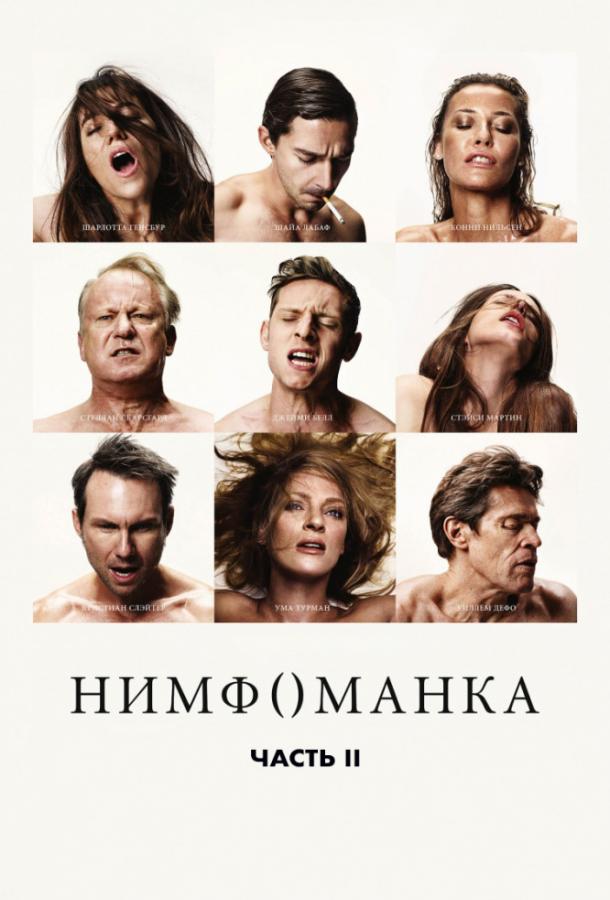 Фильм Нимфоманка: Часть 2 (2013) смотреть онлайн